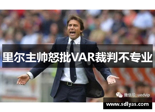 里尔主帅怒批VAR裁判不专业 里尔主帅怒批VAR裁判不专业
