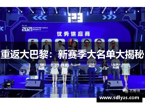 重返大巴黎：新赛季大名单大揭秘