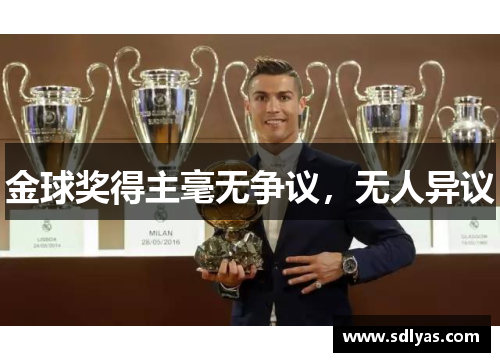 金球奖得主毫无争议，无人异议