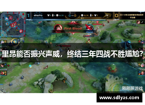 里昂能否振兴声威，终结三年四战不胜尴尬？